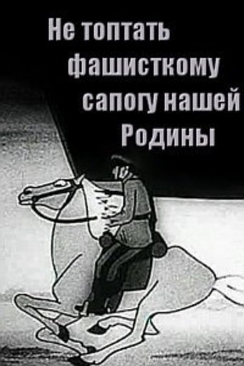 Не топтать фашистскому сапогу Нашей Родины (1941)