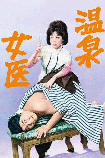 Poster of 温泉女医