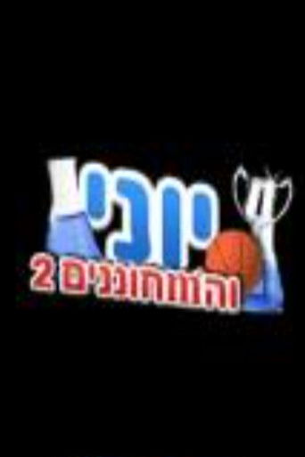 יוני והמחוננים poster