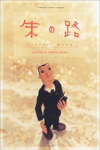 朱の路 (2002)