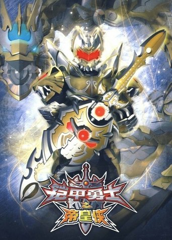 Armor Hero Emperor (2010)