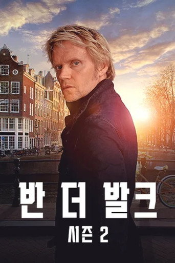 반 더 발크 시즌 2