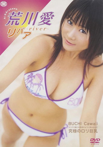 リバア-river- (2006)