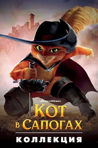 Кот в сапогах (Коллекция)