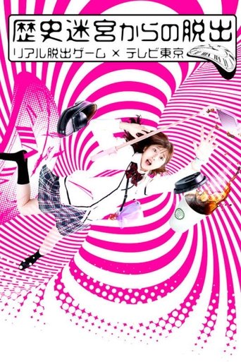 Rekishi Meikyuu kara no Dasshutsu~Real Dasshutsu Game X TV Tokyo~: Season 1