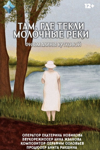 Там, где текли молочные реки (2026年)のポスター画像 - FindKey