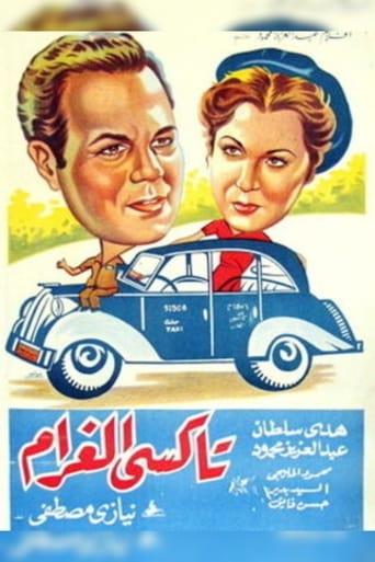 Poster of تاكسي الغرام