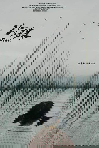 珍珠 (2018)