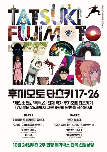 후지모토 타츠키 17-26 파트 1