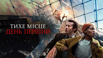 #41 Тихе місце: День перший