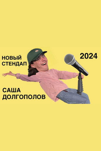 саша долгополов - новый стендап 2024 (2024)