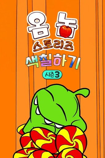 Om Nom Stories: The Colouring Book Season 3