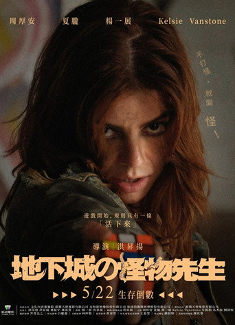 地下城の怪物先生 — Pósters 7