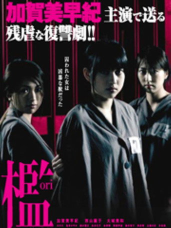 治 女囚麗華 (2007)