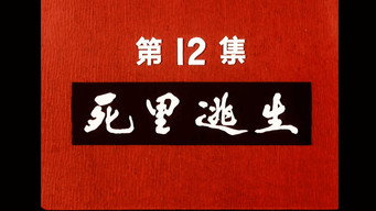 Episode 12