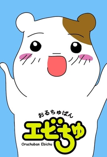 おるちゅばんエビちゅ - Season 1 Episode 16   1999