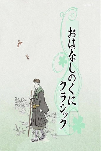 おはなしのくにクラシック (2012)