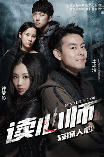 读心师 poster