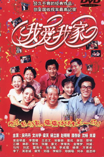 我爱我家