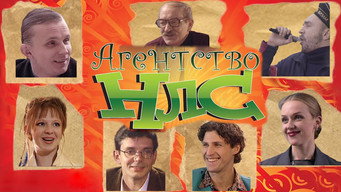Агентство НЛС - S2E01