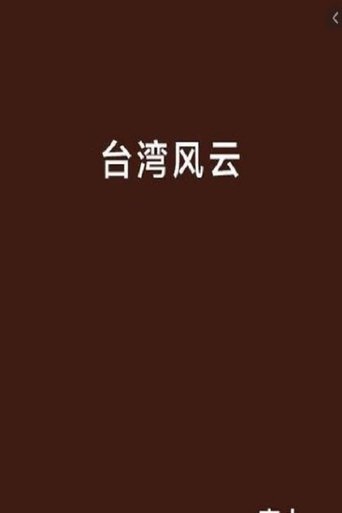 台湾风云