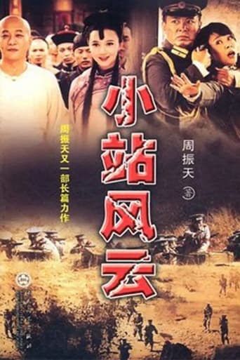 Poster of 小站风云