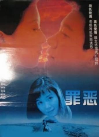 Poster of 罪恶