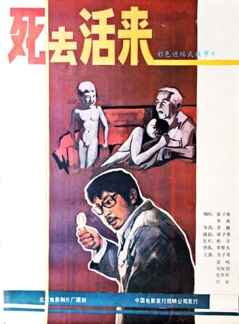 Poster of 死去活来