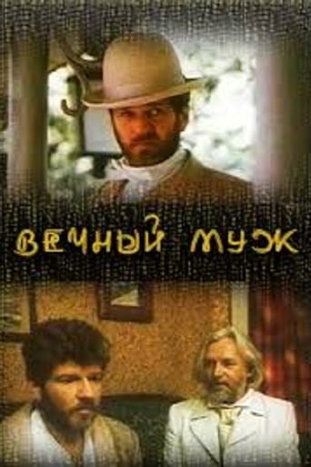 Poster of Вечный муж