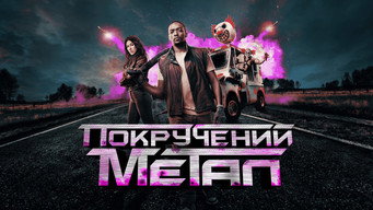 #21 Поплавлений метал