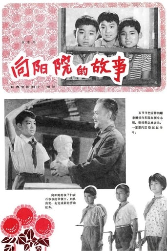 Poster of 向阳院的故事