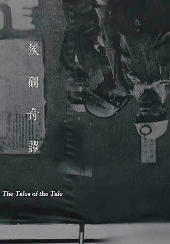 侯硐奇譚