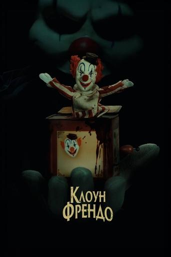 Клоун Френдо