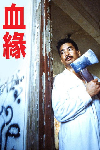 血缘 (1989)