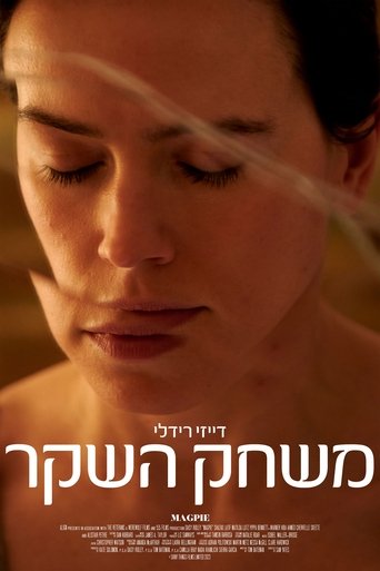 משחק השקר