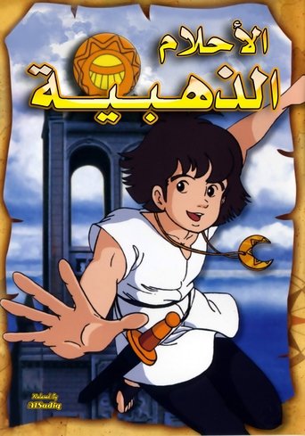 الأحلام الذهبية