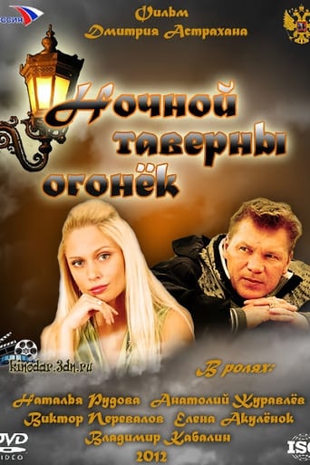 Poster of Ночной таверны огонёк