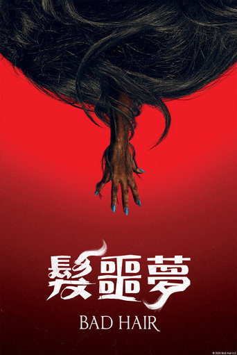 魔髮