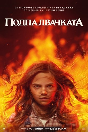Подпалвачката