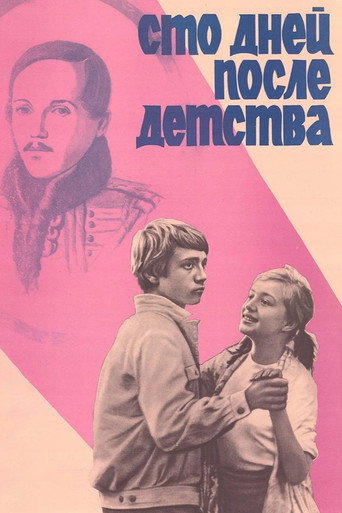Сто дней после детства — Pósters 1