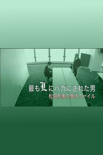 最もLにバカにされた男～松田刑事の事件ﾌｧｲﾙ