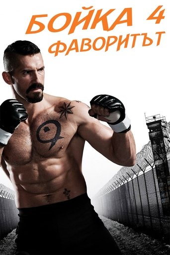Бойка 4: Фаворитът