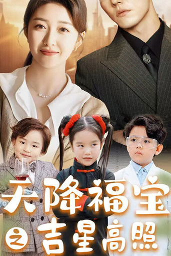 天降福宝之吉星高照 poster