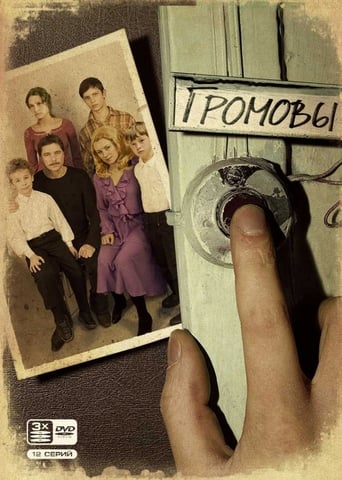 Poster of Громовы