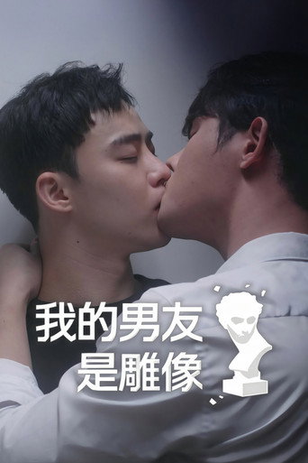 我的男友是雕像