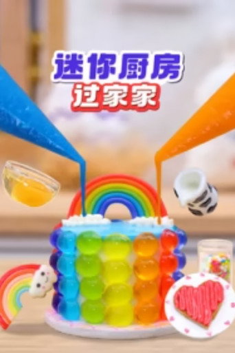 迷你厨房过家家