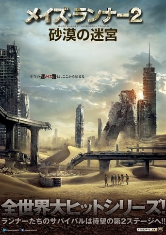映画『メイズ・ランナー2: 砂漠の迷宮』のポスター
