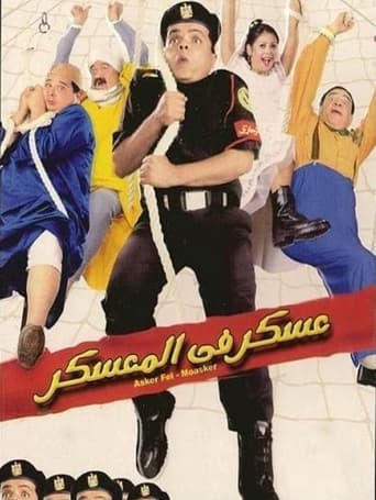 Poster of عسكر في المعسكر