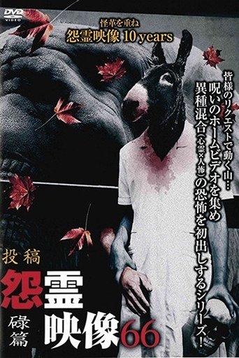 投稿 怨霊映像 Vol.66 碌篇