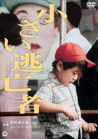小さい逃亡者 (1966年)のポスター画像 - FindKey